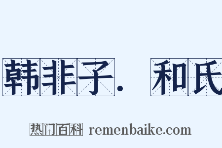 韩非子．和氏是什么意思的图片